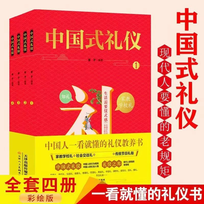 中国式礼仪全4册中国人一看就懂的礼仪教养书现代人要懂的老规矩