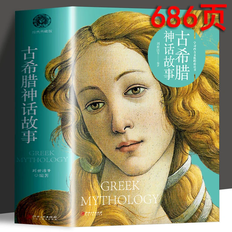古希腊神话故事 原版原著 神话故事大全集简介必读书读本从来