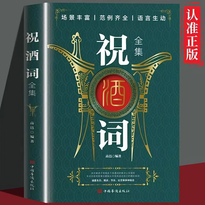 祝酒词大全 顺口溜 礼尚往来中国式应酬的沟通智慧说话技巧书籍