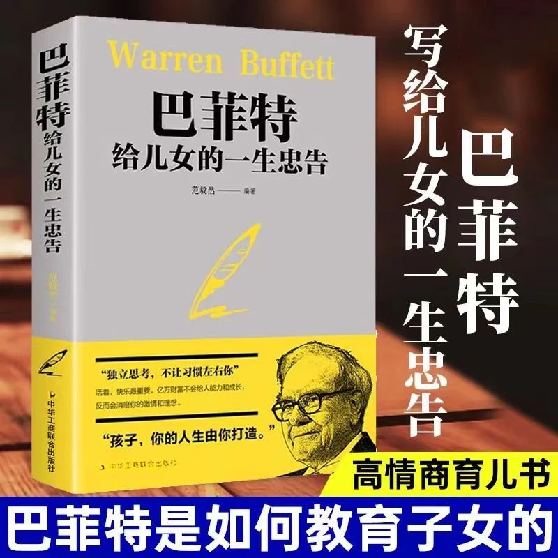 【大赋天卷】巴菲特给儿女的一生忠告犹太人家庭教子智慧枕边书