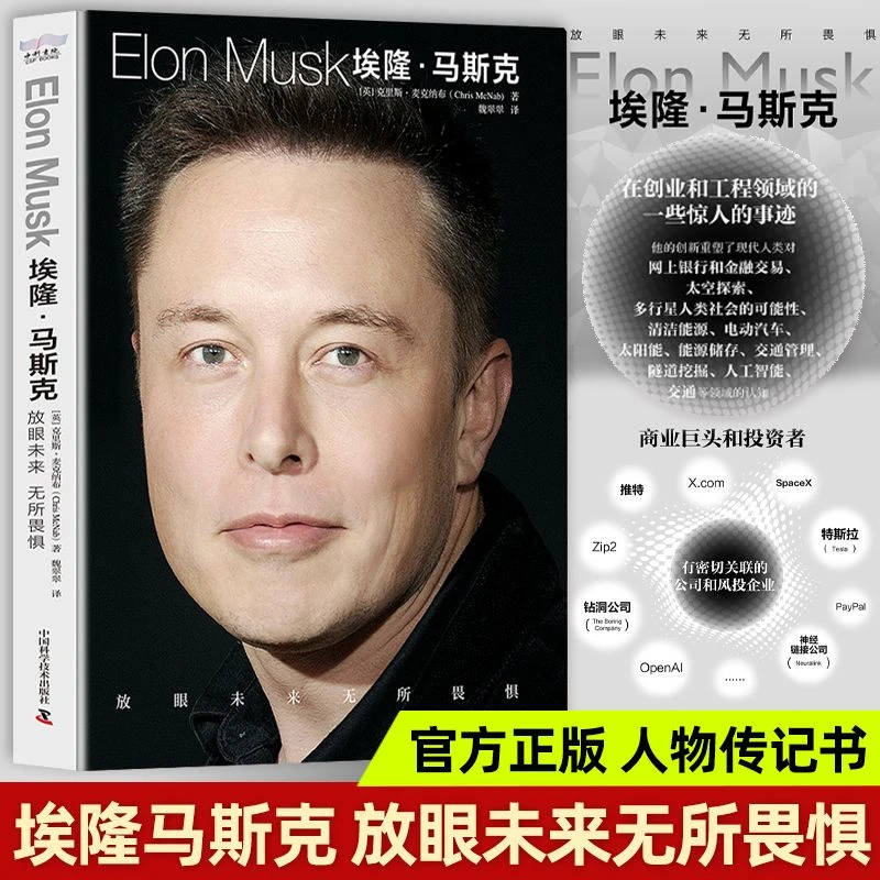 新版埃隆马斯克传放眼未来无所畏惧人物传记商业巨头正版书