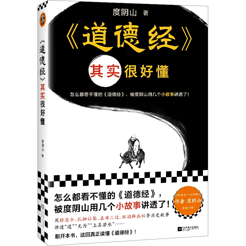 道德经其实很好懂 度阴山 中国史入门哲学用几个小故事讲透道德经