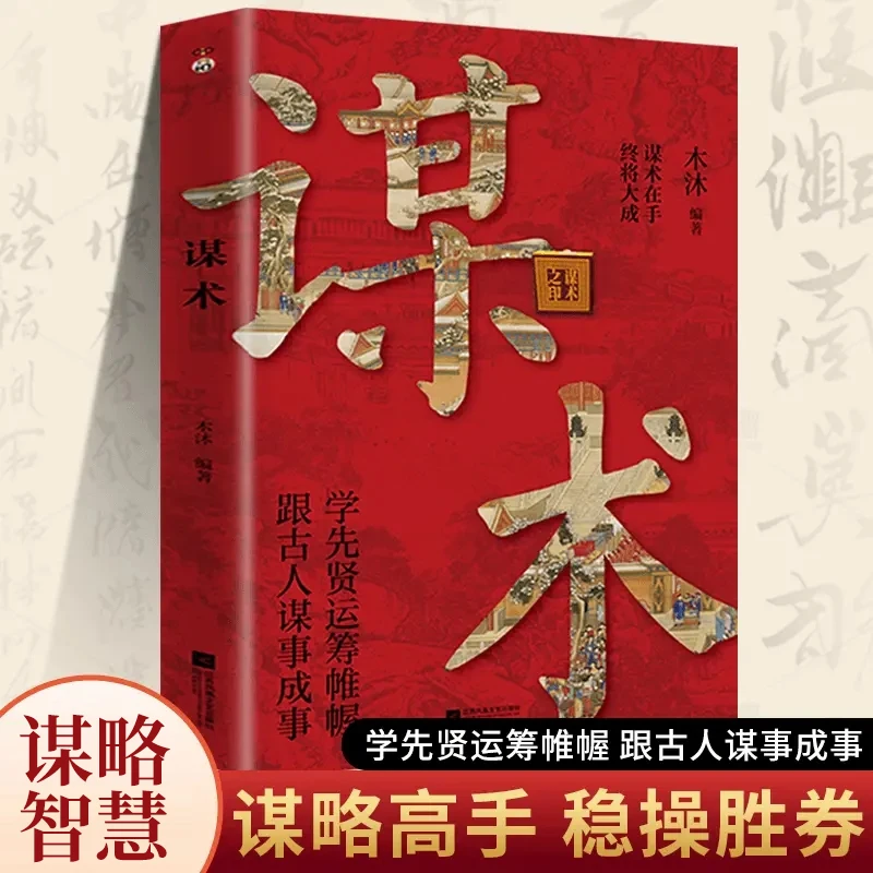 谋术 千年智慧书 一部醒脑开悟之书 让你轻松掌握成事法门