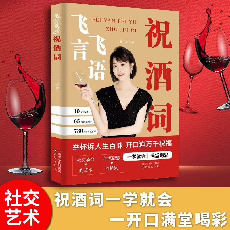 飞言飞语祝酒词即兴演讲人际交往饭局酒局领导敬酒口才训练大全书