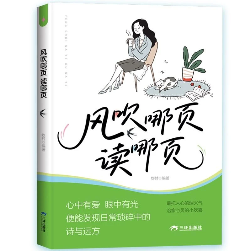 风吹哪页读哪页 正版心灵随笔解压释放寻找自我书籍青少年阅读书