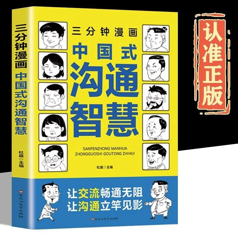 三分钟漫画中国式沟通智慧彩图正版为人处世说话技巧人际沟通书籍