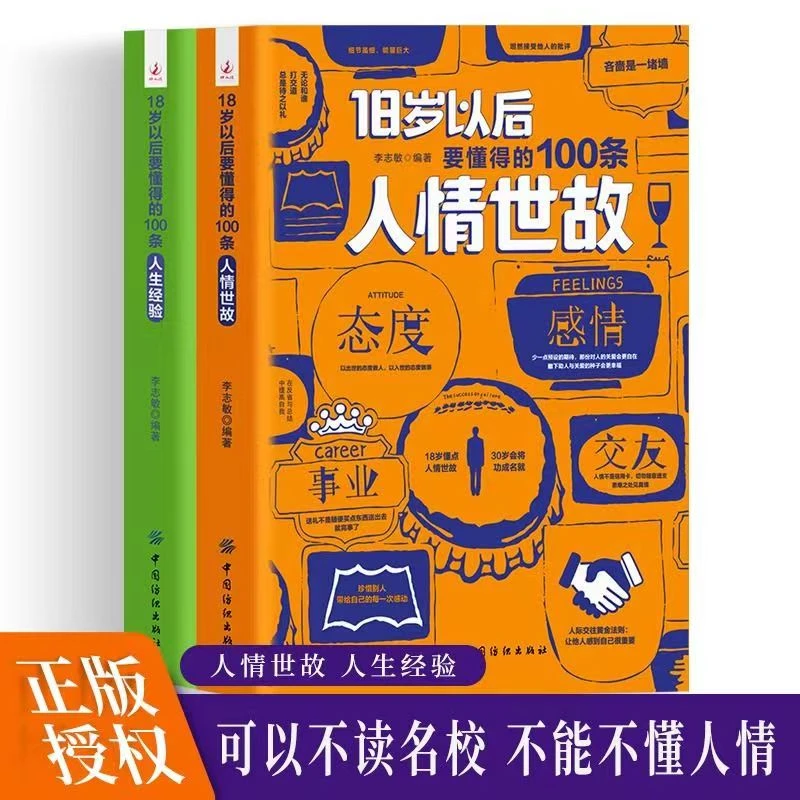 18岁以后要懂得的100条人情世故 成功者的处世智慧与人生哲学