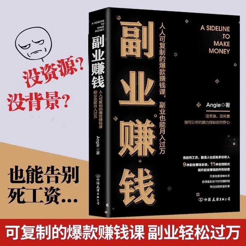 副业挣钱 教你赚钱小本生意经拿来就能用的赚钱模式财富自由