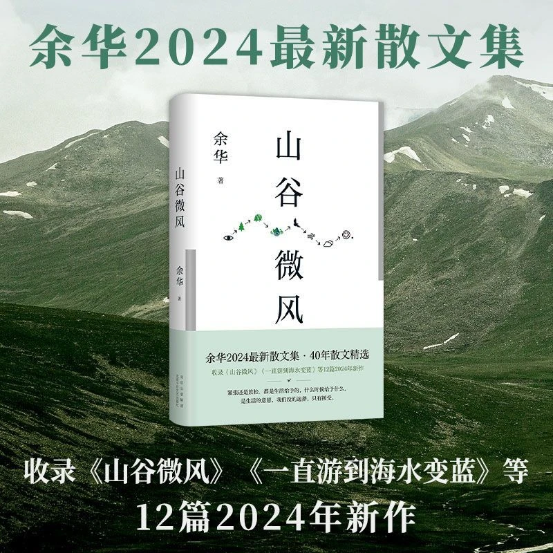 山谷微风 余华2024年新作散文集 新书收录松弛治愈故事创作感悟