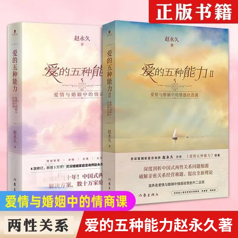 爱的五种能力 爱情与婚姻情商课情感经营两性关系家庭维系婚恋