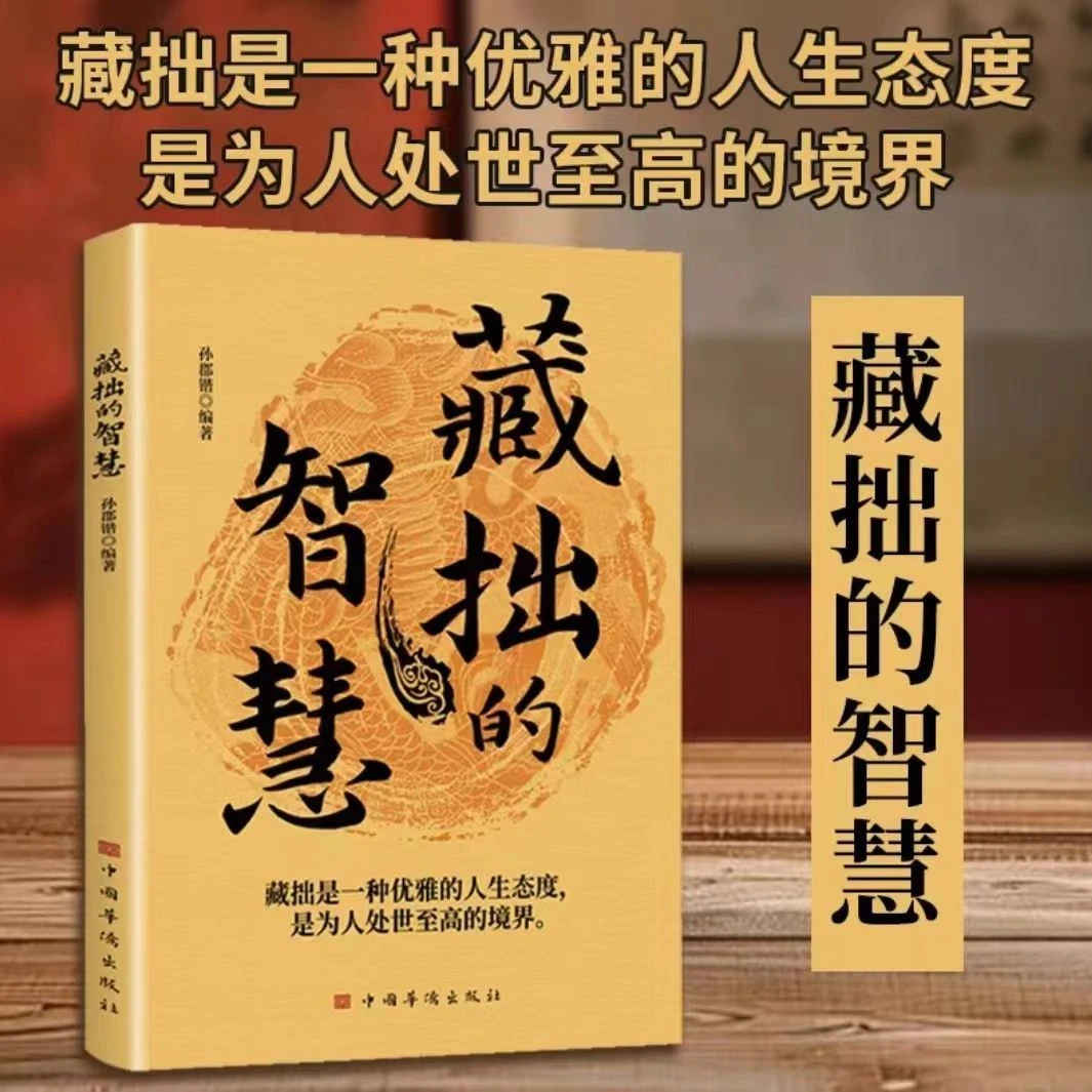 藏拙的智慧低调做人智慧行事藏拙是一门精深的学问做个成大器的人