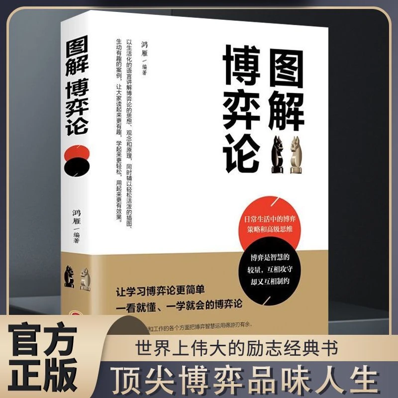 图解博弈论 谋略书籍博弈论的诡计全集正版高端博弈品味人生书-G