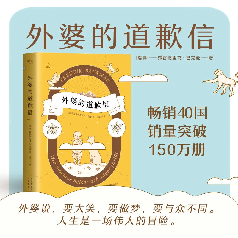 外婆的道歉信 弗雷德里克巴克曼 畅销瑞典感人温情治愈系外国小说