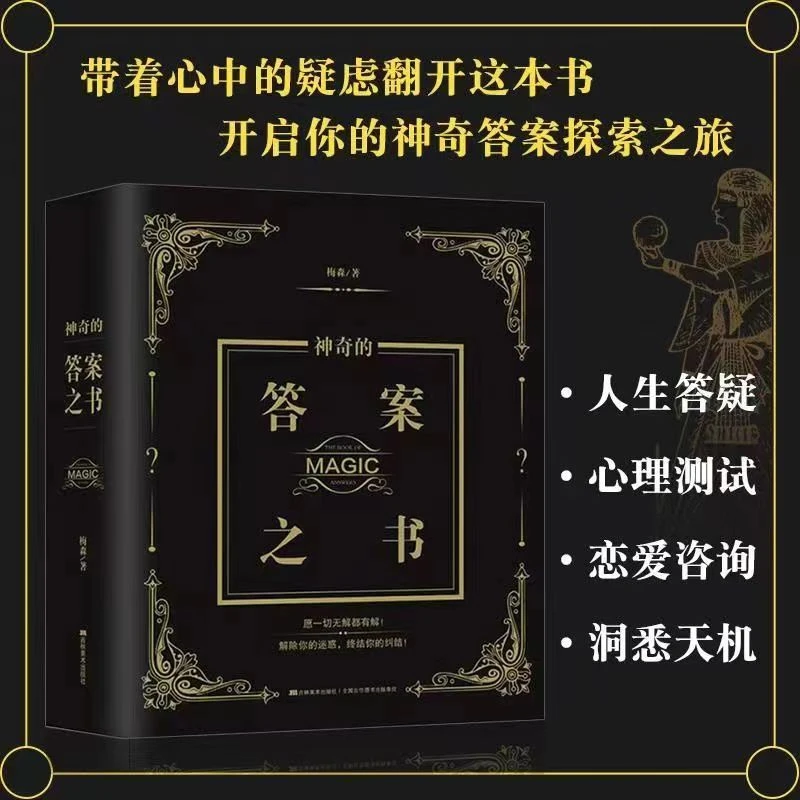 答案之书正版中英 神奇的答案之书 人生答疑心理测试恋爱咨询书
