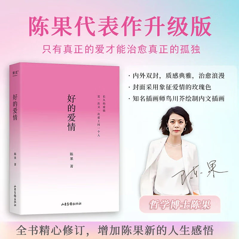 好的爱情 陈果 全书精心修订升级版 爱情来临之前先爱自己