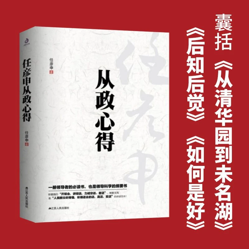 从政心得 任彦申著 政府机关乡镇领导干部学习中国政治书籍