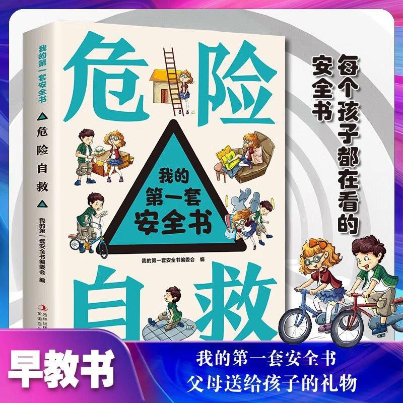 我的一套安全书危险自救 小学生早教安全教育课外交通安全百科书