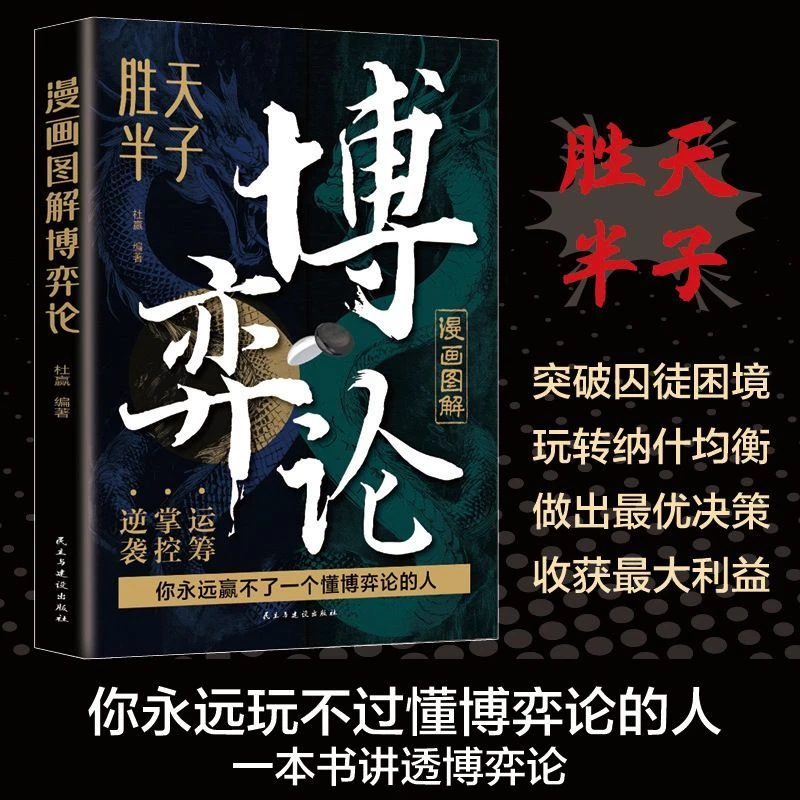 图解博弈论正版社会生活中的高级思维及生存策略人际交往谋略书籍