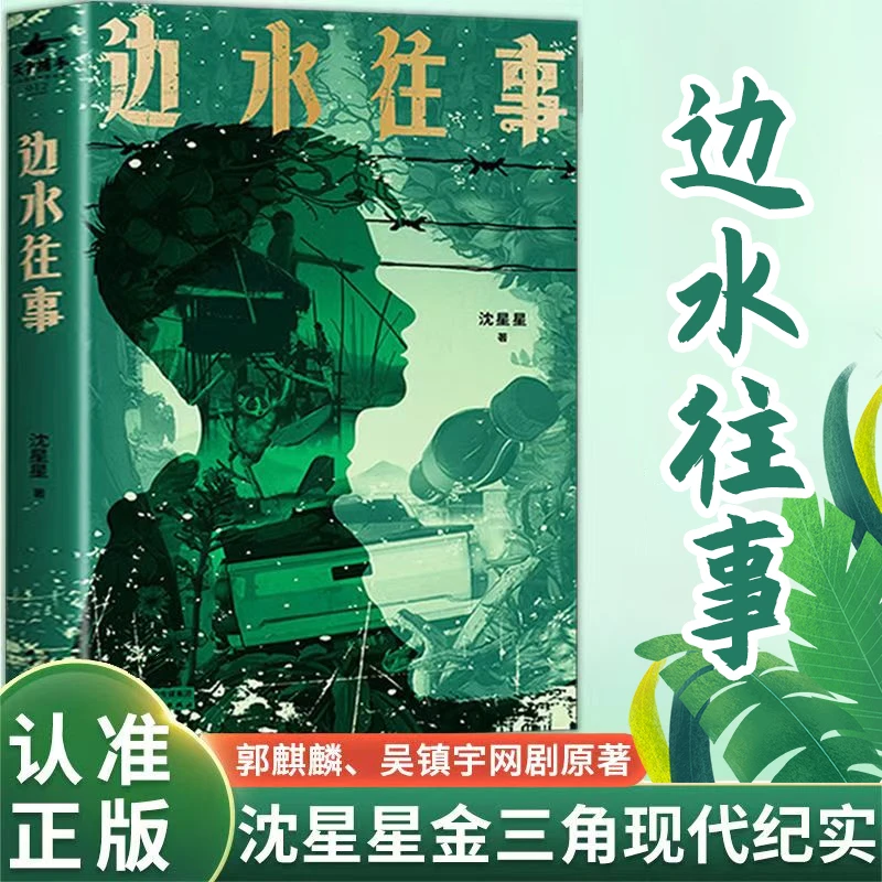 边水往事沈星星著郭麒麟吴镇宇主演网剧原著小说亲身经历情景再现