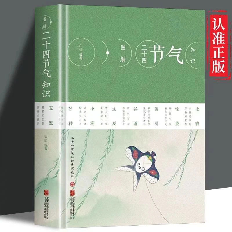 图解二十四节气习俗民俗知识中国文化全知道学习中国传统节日文化