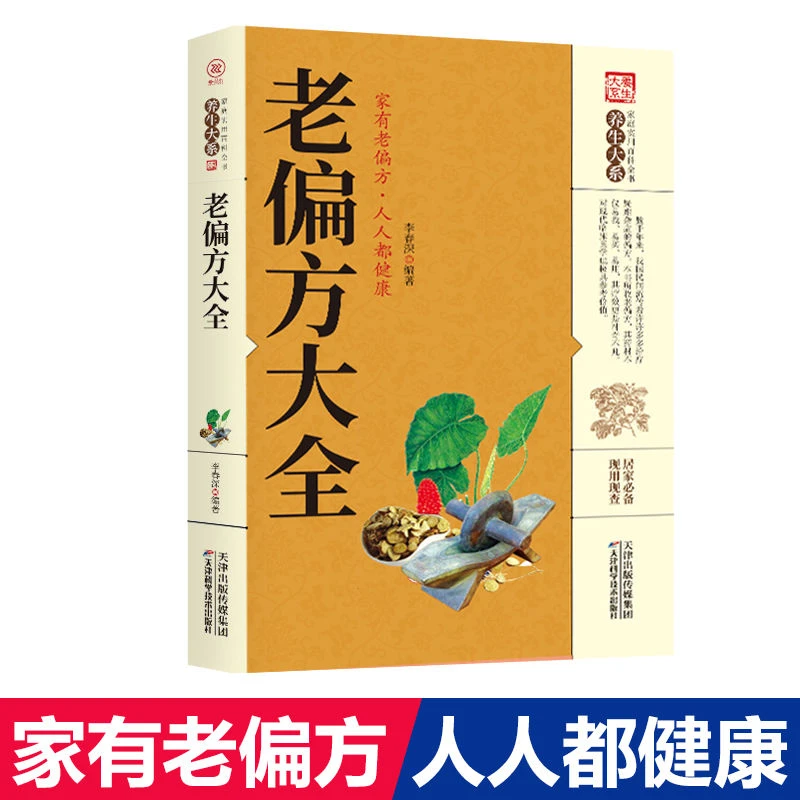 老偏方大全正版书籍养生大系偏方家庭实用百科全书中医养生书6