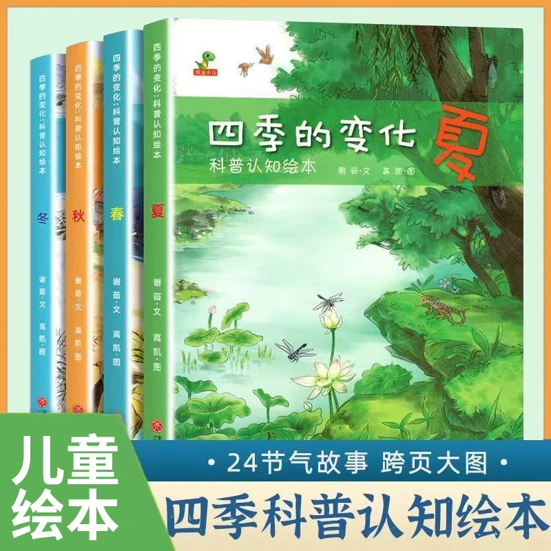 四季的变化 科普认知绘本全4册怀旧清新唯美写给孩子的24节气故事