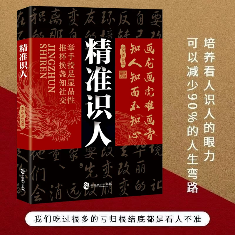 精准识人我们吃过很多的亏归根结底都是看人不准培养识人看人眼力