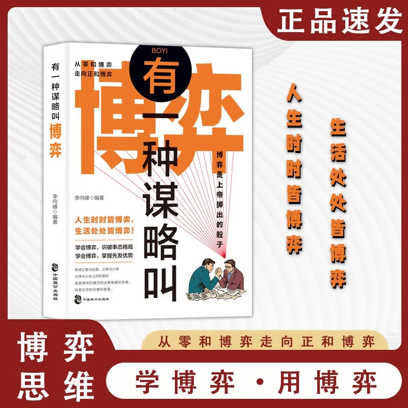 有一种谋略叫博弈 学会博弈,识破事态格局掌握先发优势思维策略