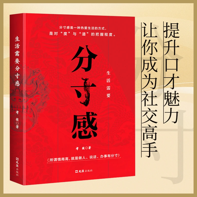 生活需要分寸感努力经营提升自我气质修养为人处世励志智慧书籍
