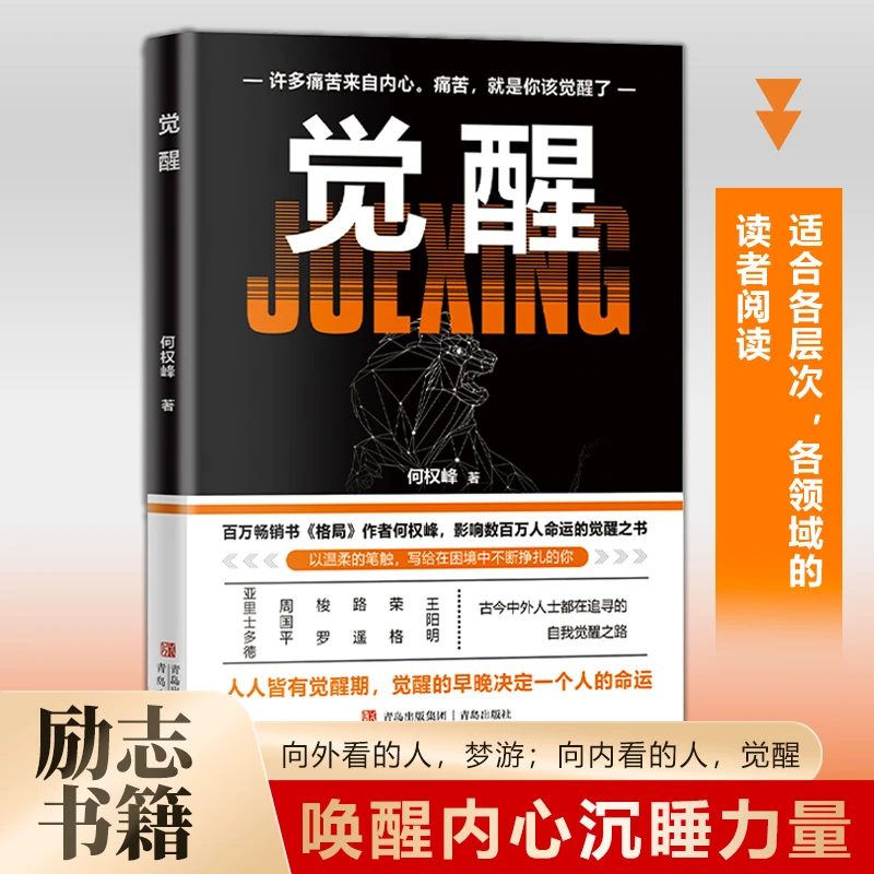 觉醒 何权峰著 唤醒内心沉睡力量 影响人的命运的觉醒之书