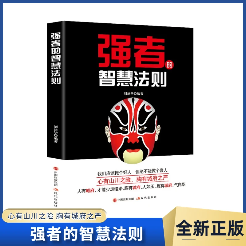 【智慧法则】强者的智慧法则 处世之道 在复杂的世界里做个明白人