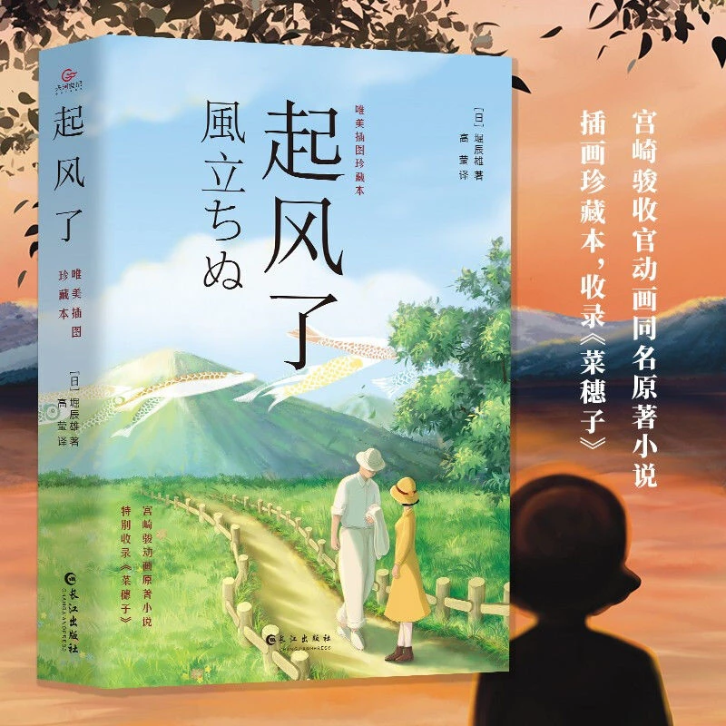 【大赋天卷】起风了 宫崎骏经典动画原著小说唯美插图珍藏本