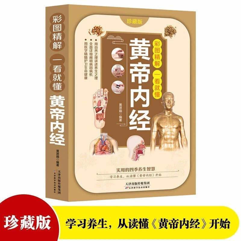 黄帝内经 一看就懂加厚大本彩色插图详细讲解中医基础理论养生书