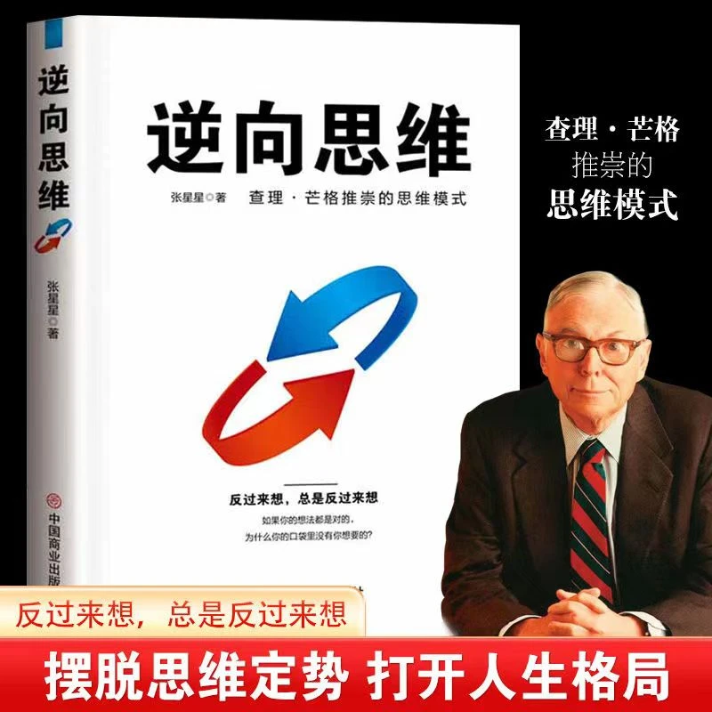 【思维破局】逆向思维 查理芒格推崇的思维模式认知升级成功励志书