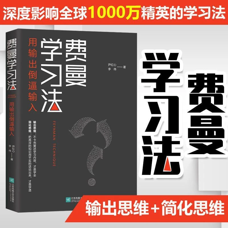 费曼学习法正版用输出倒逼输入全新思维成事找到人生定位管理书籍