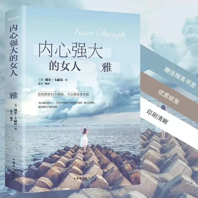 内心强大的女人 优雅 女人的活法女性心灵成长人生哲学励志书籍