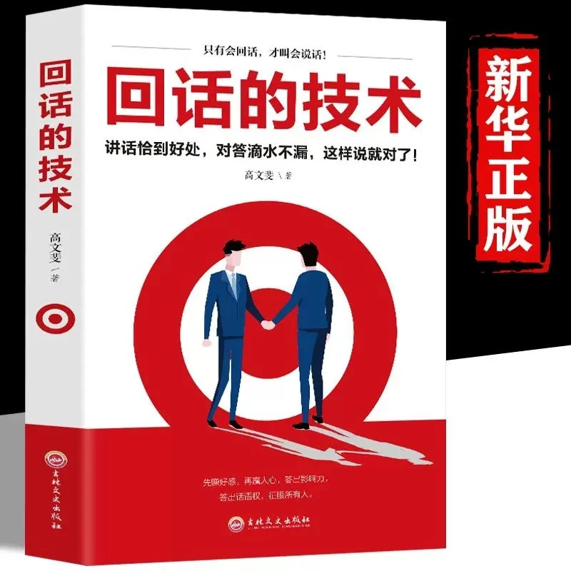 回话的技术好好说话口才说话技巧书籍口才训练与沟通技巧书