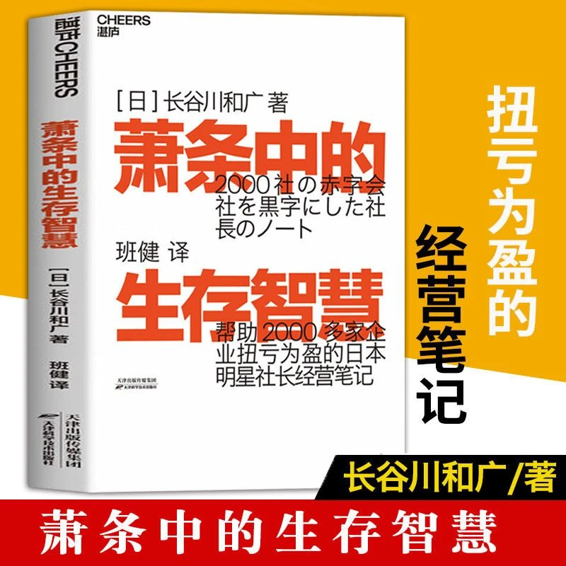 萧条中的生存智慧越是不景气越要成为引擎般的存在正版管理类书籍