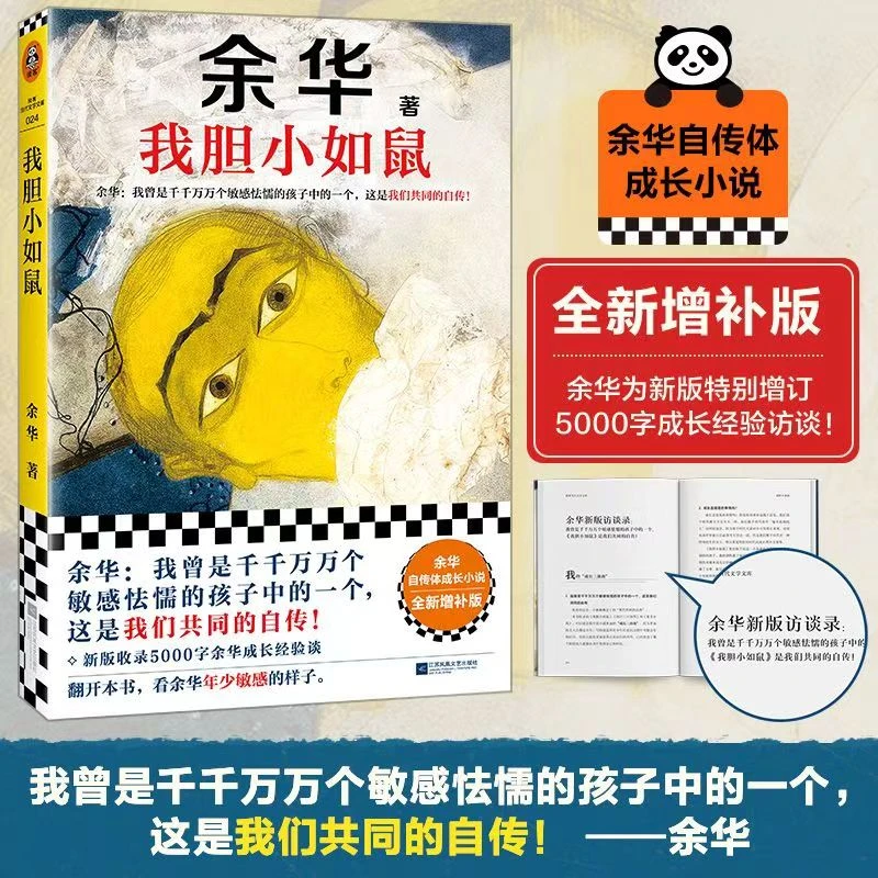 我胆小如鼠余华说这是我们共同的自传新版增订5000字成长经验访谈