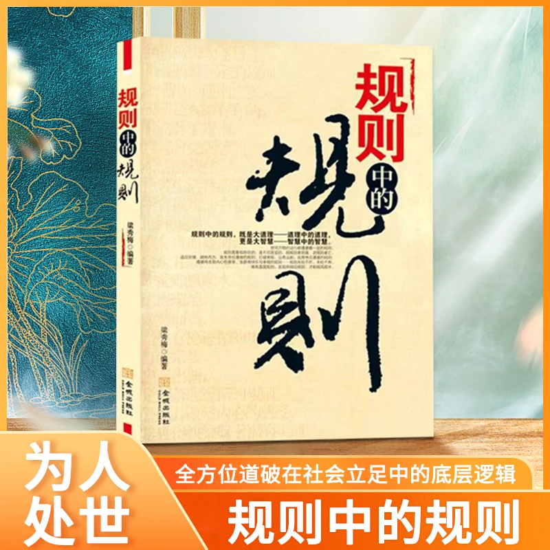 规则中的规则全方位道破在社会立足中的底层逻辑 职场人际关系书