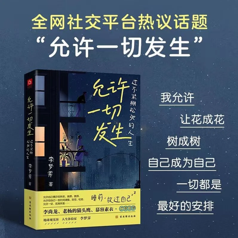 允许一切发生 过不紧绷松弛的人生 给年轻人的治愈成长哲思书籍