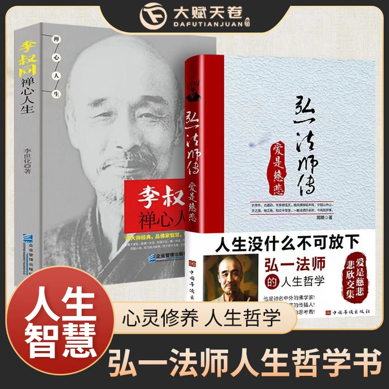 弘一法师传 爱是慈悲 成功励志哲学书籍人生没什么不可放下李叔同