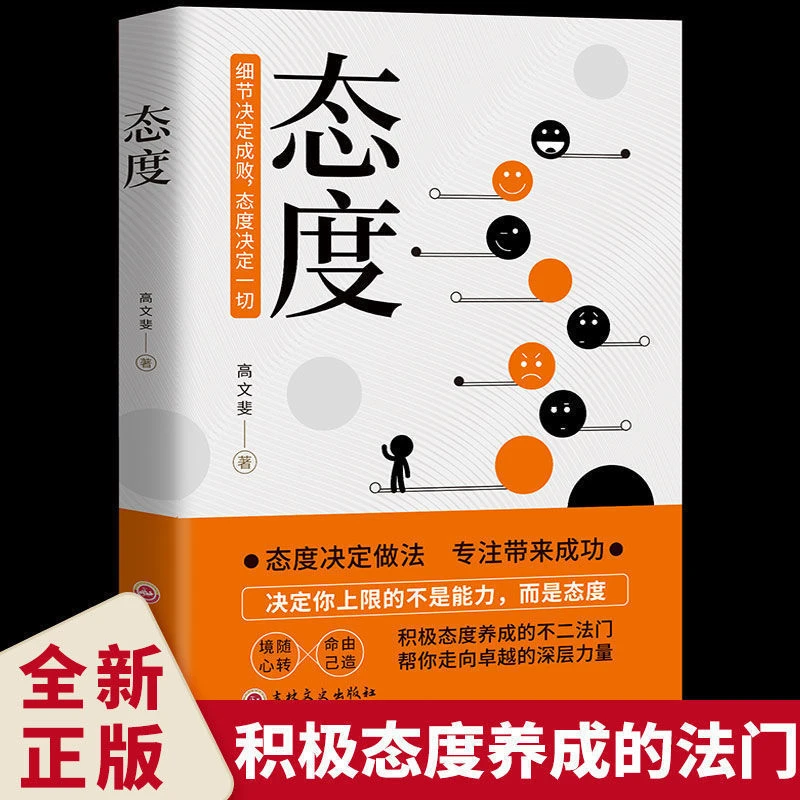 【态度】积极态度养成的不二法门 决定你上限的不是能力而是态度