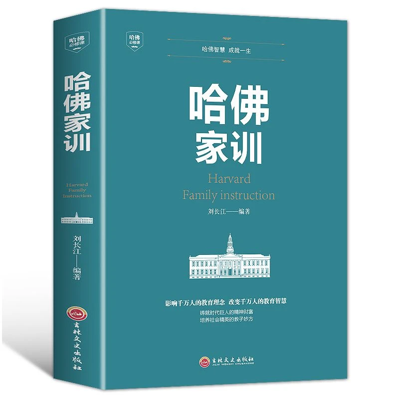 哈佛家训正版原版书哈佛智慧成就一生哈佛励志儿童教育孩子的书