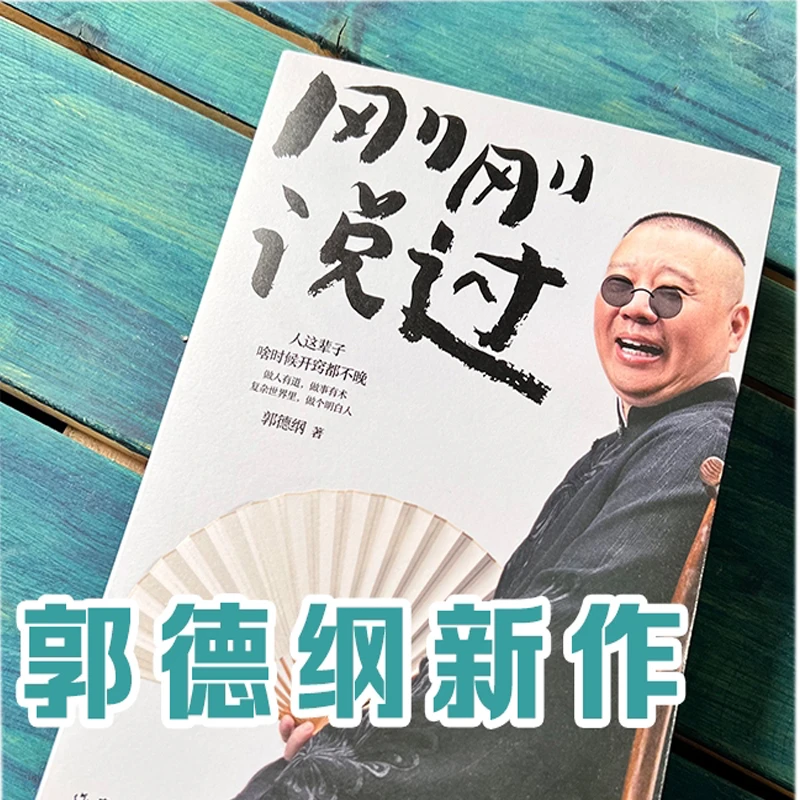 刚刚说过郭德纲2024新作从寂寂无名到名满天下做人做事的心法精华