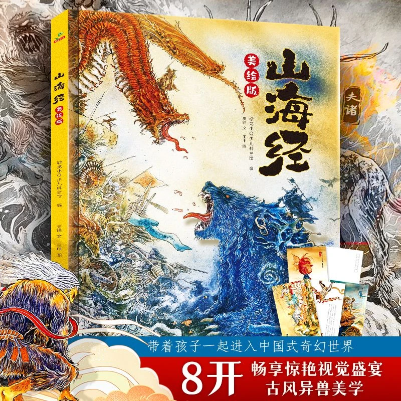美绘版山海经神兽图册儿童版八开大开本古代神话故事惊艳视觉盛宴