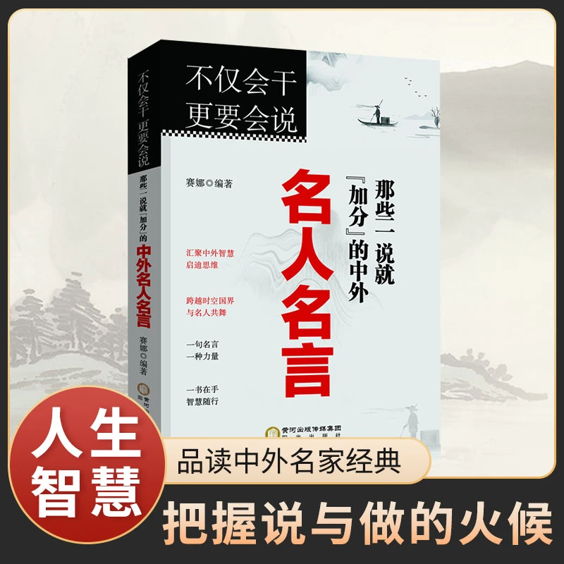 名人名言不仅会干更要会说办事的艺术把握说话的火候一句话就够了