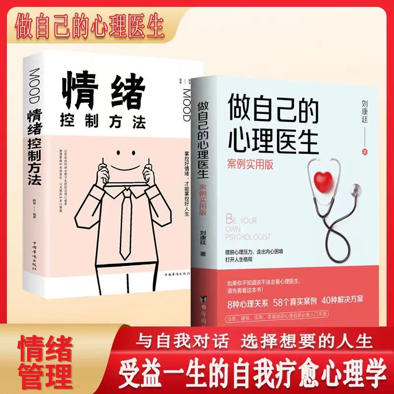 做自己的心理医生 受益一生的自我疗愈 情绪自救情感心理学入门书