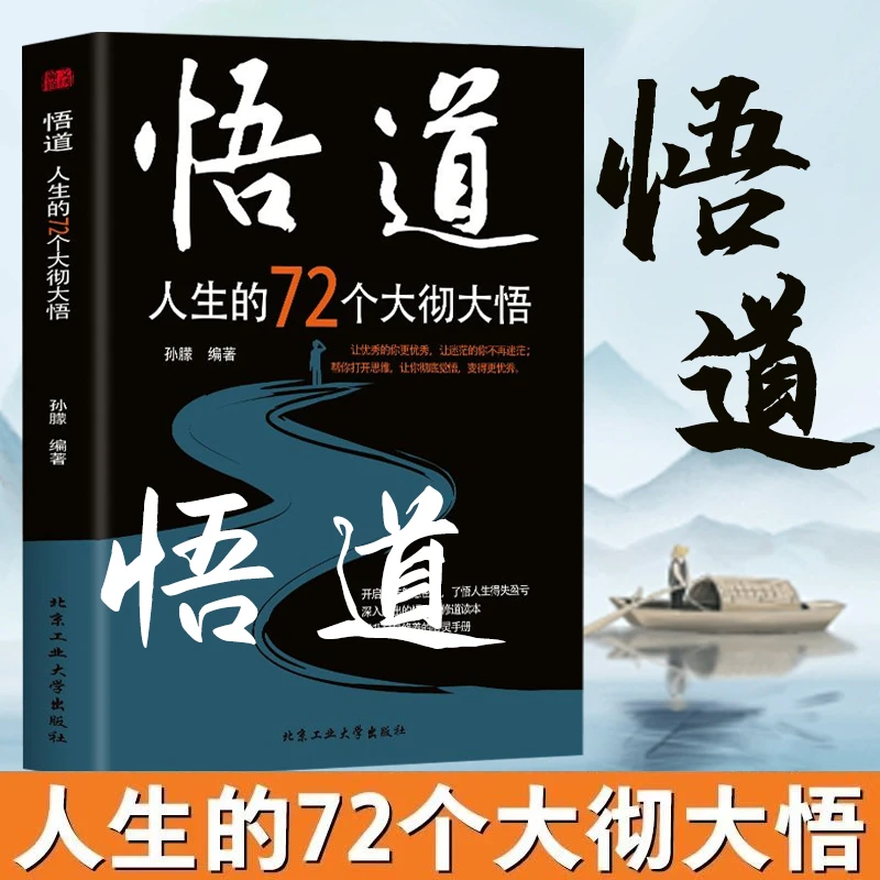悟道人生的72个大彻大悟 深入浅出的心灵修养读本提升自我实现