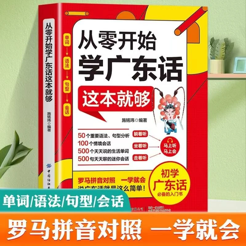 从零开始学广东话这本就够 学广东话香港话 学粤语书籍